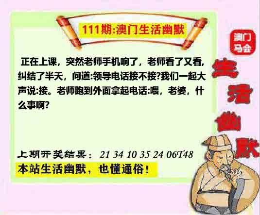 111期马会生活幽默另版[图]