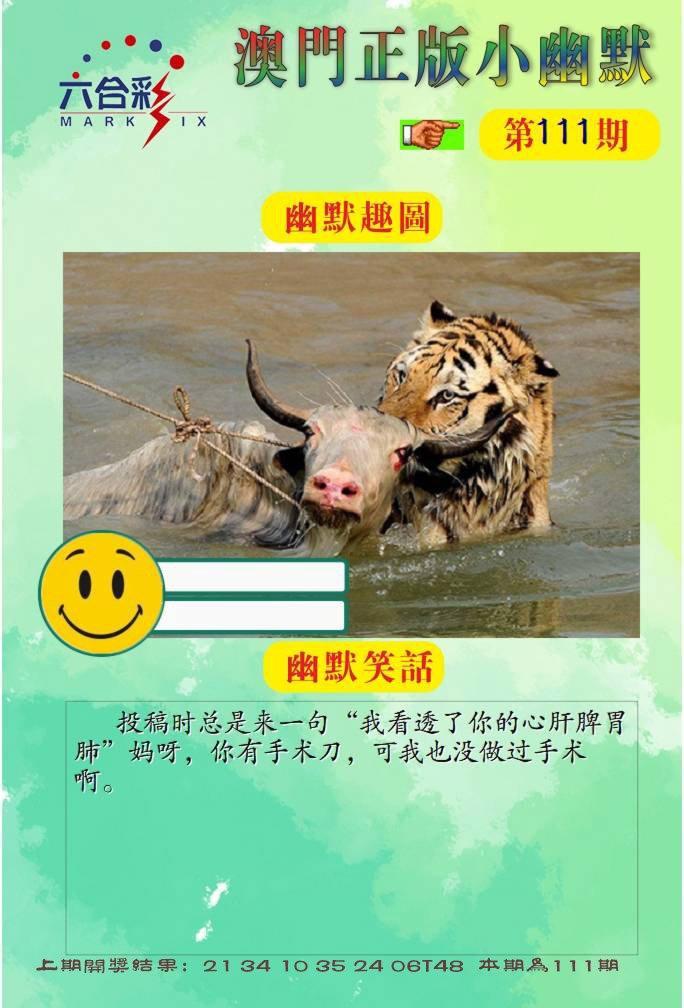 111期正版小幽默[图]