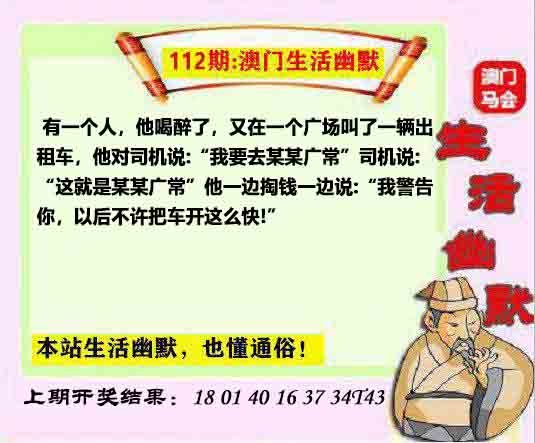 112期马会生活幽默另版[图]