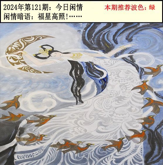 121期今日闲情2[图]