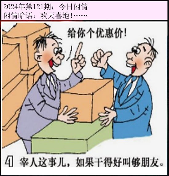 121期今日闲情[图]