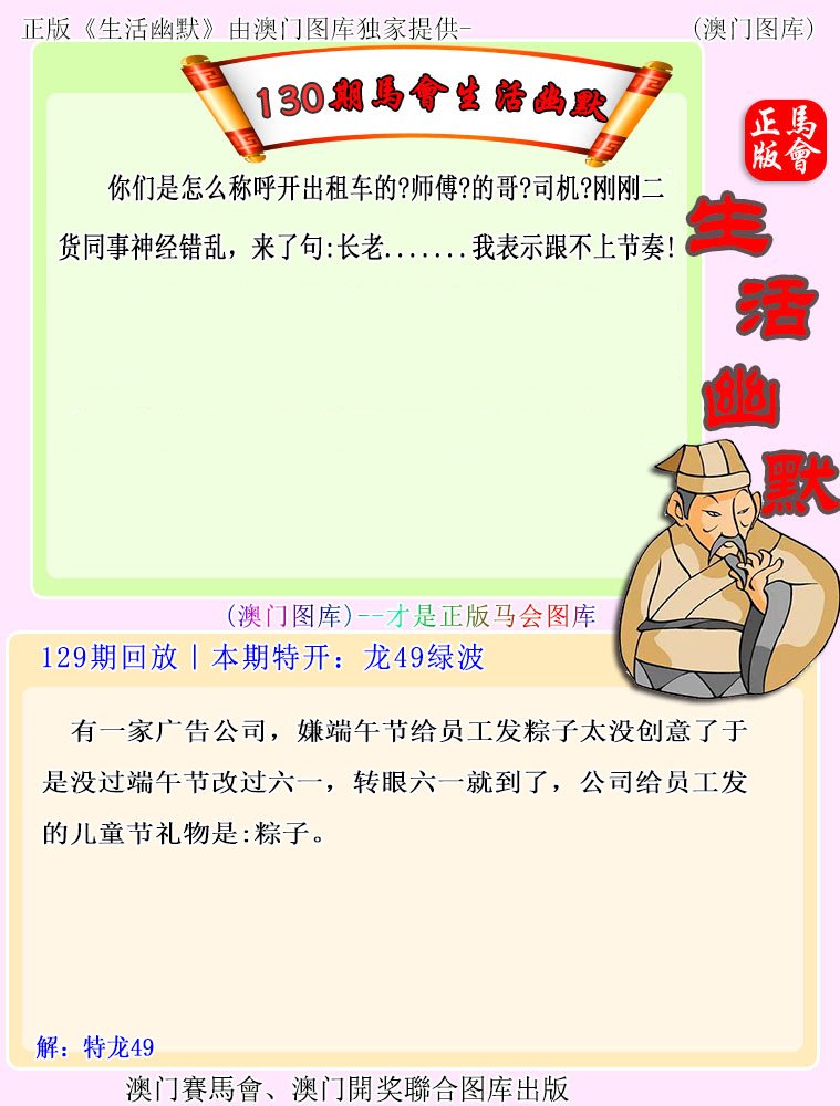 130期马会生活幽默[图]