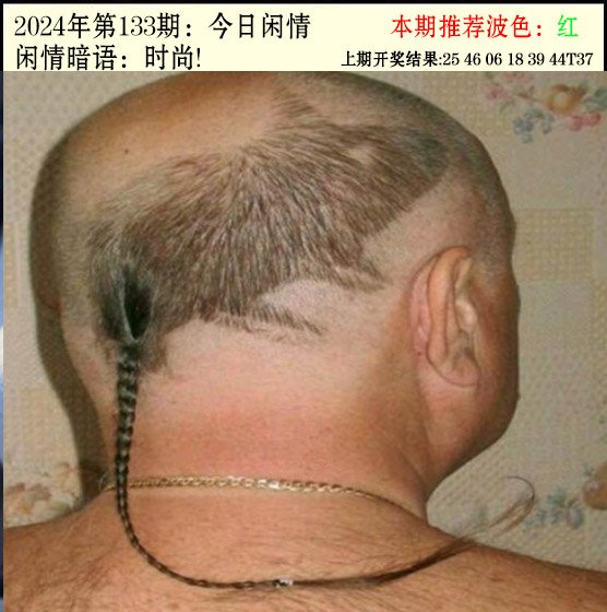 133期今日闲情2[图]