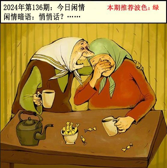 136期今日闲情2[图]