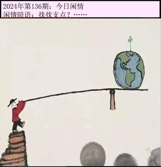 136期今日闲情[图]