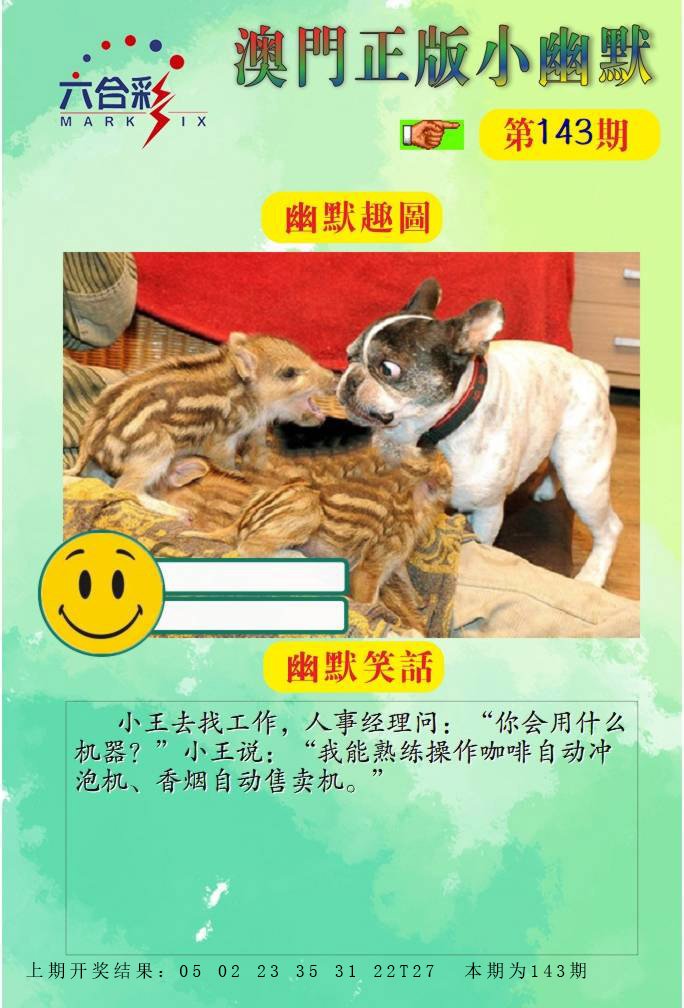 143期正版小幽默[图]