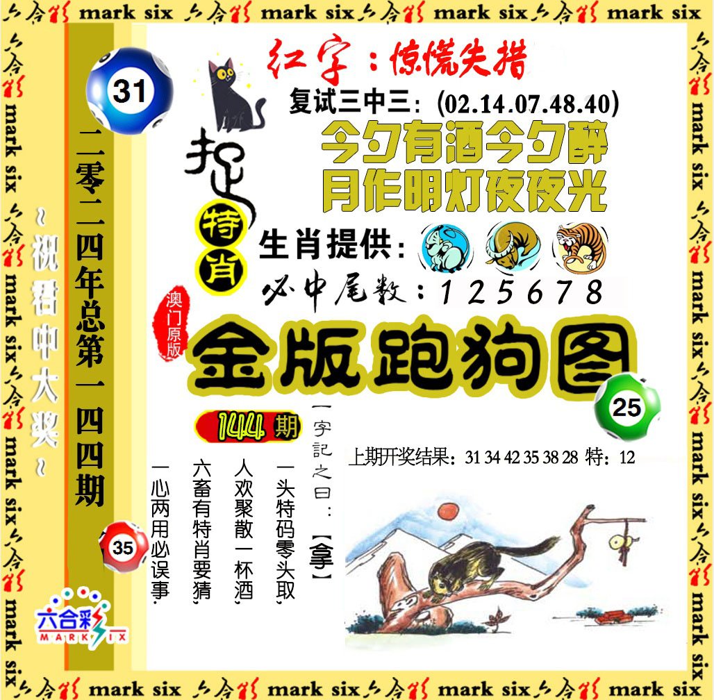 144期金版跑狗图[图]