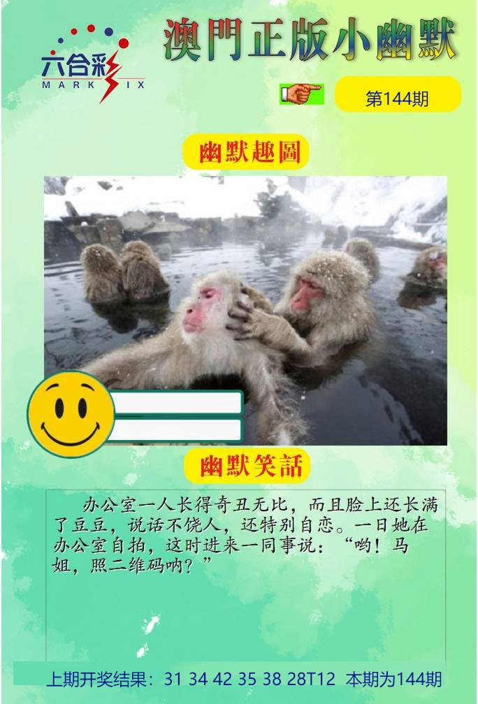 144期正版小幽默[图]