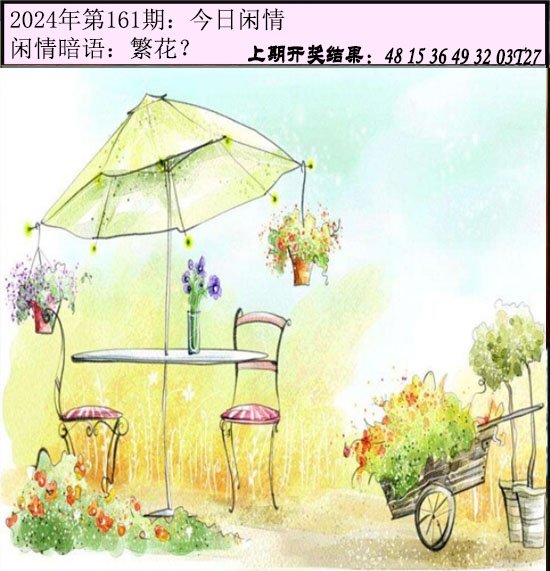 161期今日闲情[图]