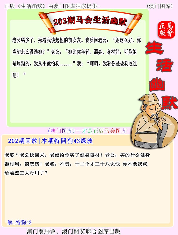 203期马会生活幽默[图]