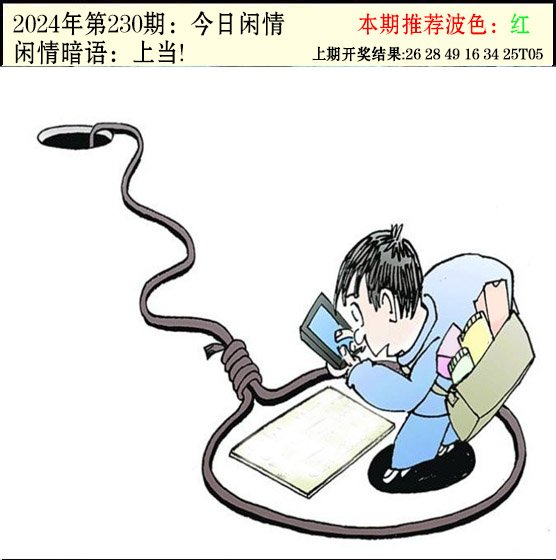 230期今日闲情2[图]