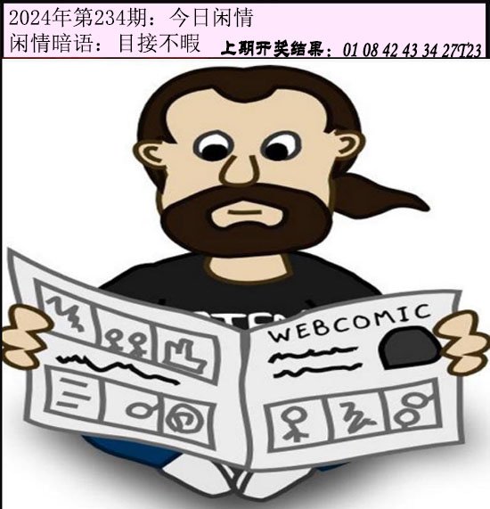 234期今日闲情[图]