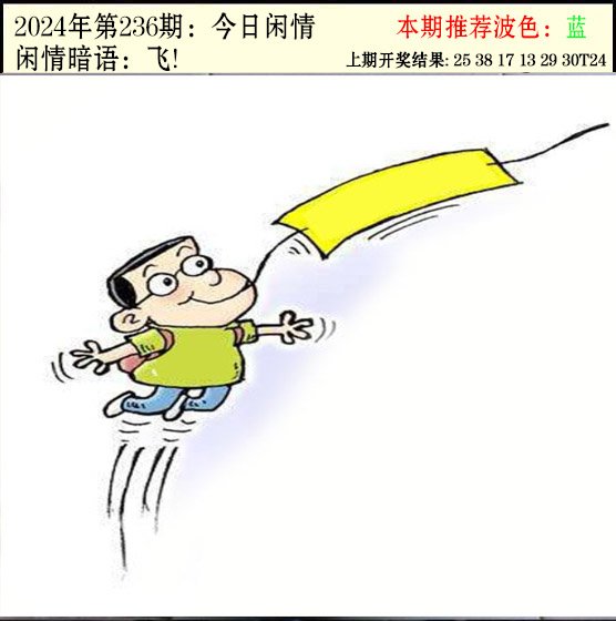 236期今日闲情2[图]