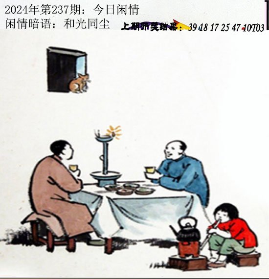 237期今日闲情[图]