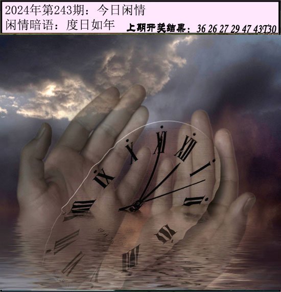 243期今日闲情[图]