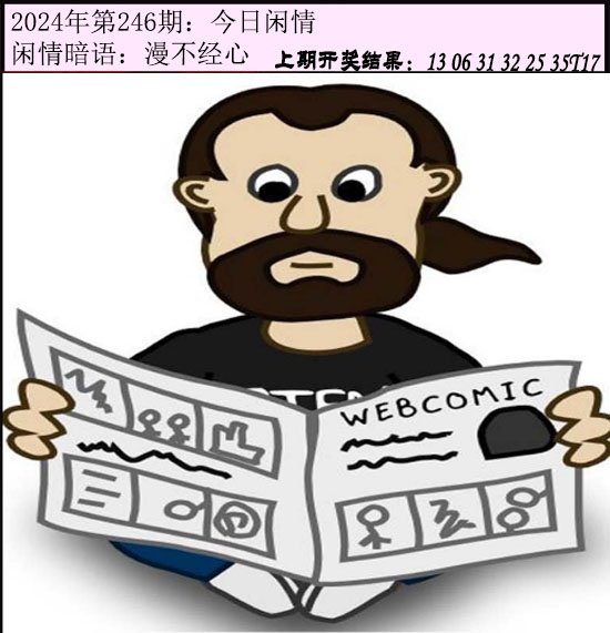 246期今日闲情[图]