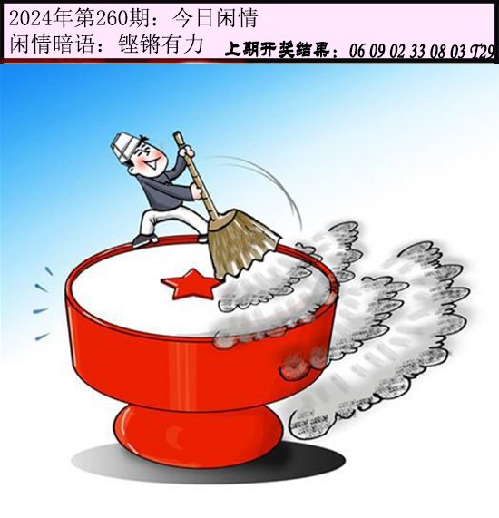 260期今日闲情[图]