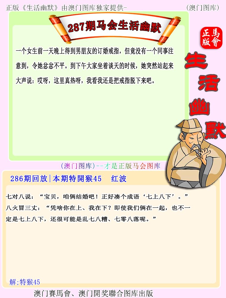 287期马会生活幽默[图]