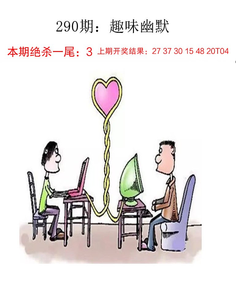 290期趣味幽默[图]