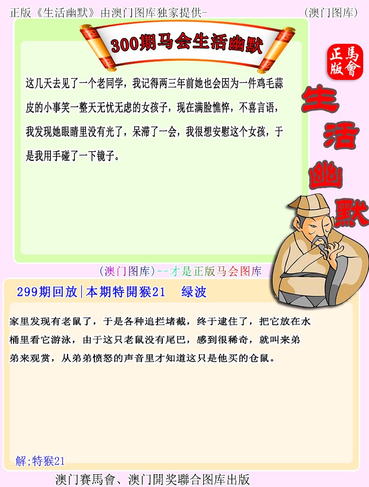 300期马会生活幽默[图]