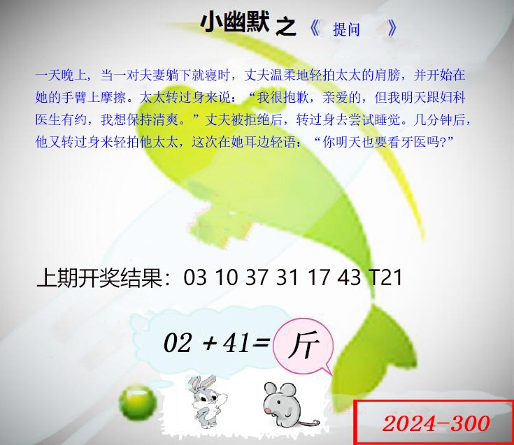 300期幽默玄机[图]