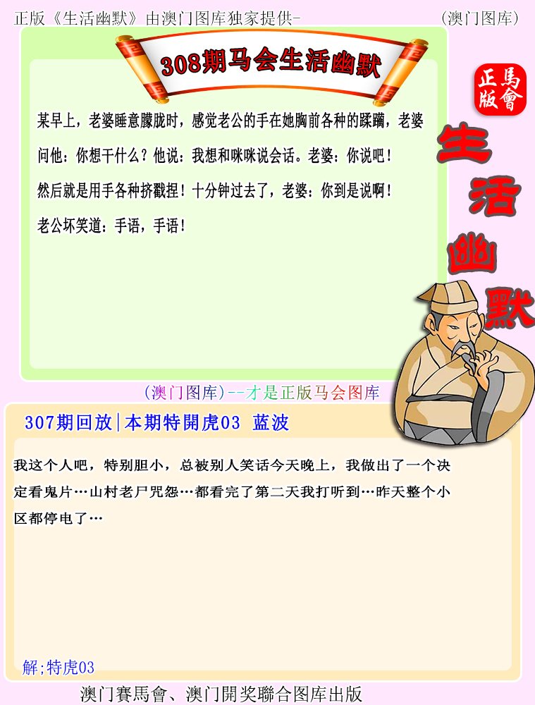 308期马会生活幽默[图]
