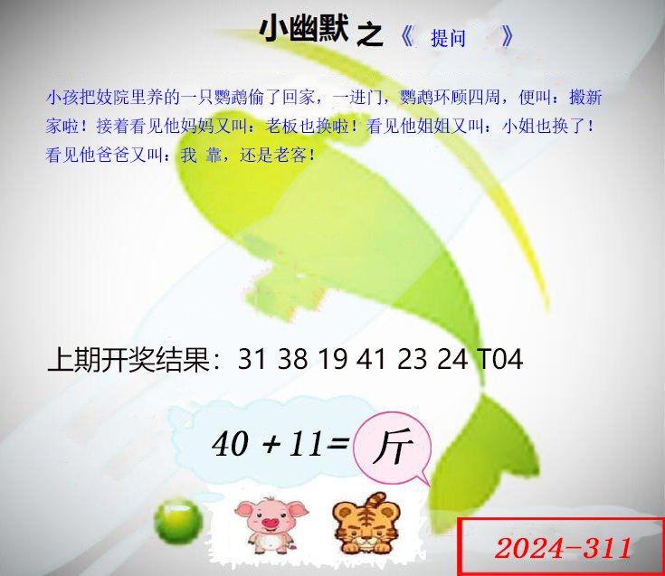 311期幽默玄机[图]