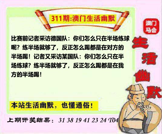 311期马会生活幽默另版[图]