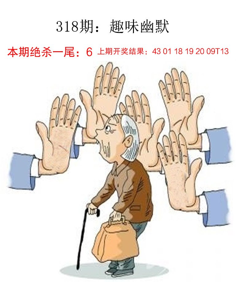 318期趣味幽默[图]