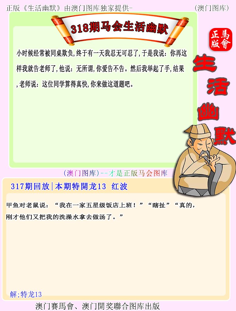318期马会生活幽默[图]