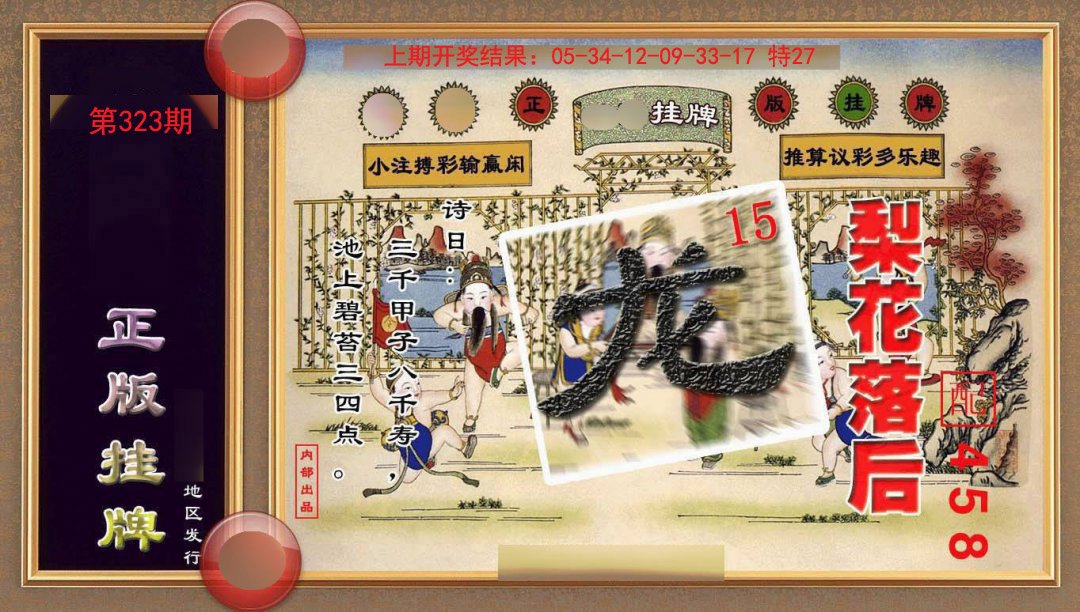 323期正版挂牌(另版)[图]