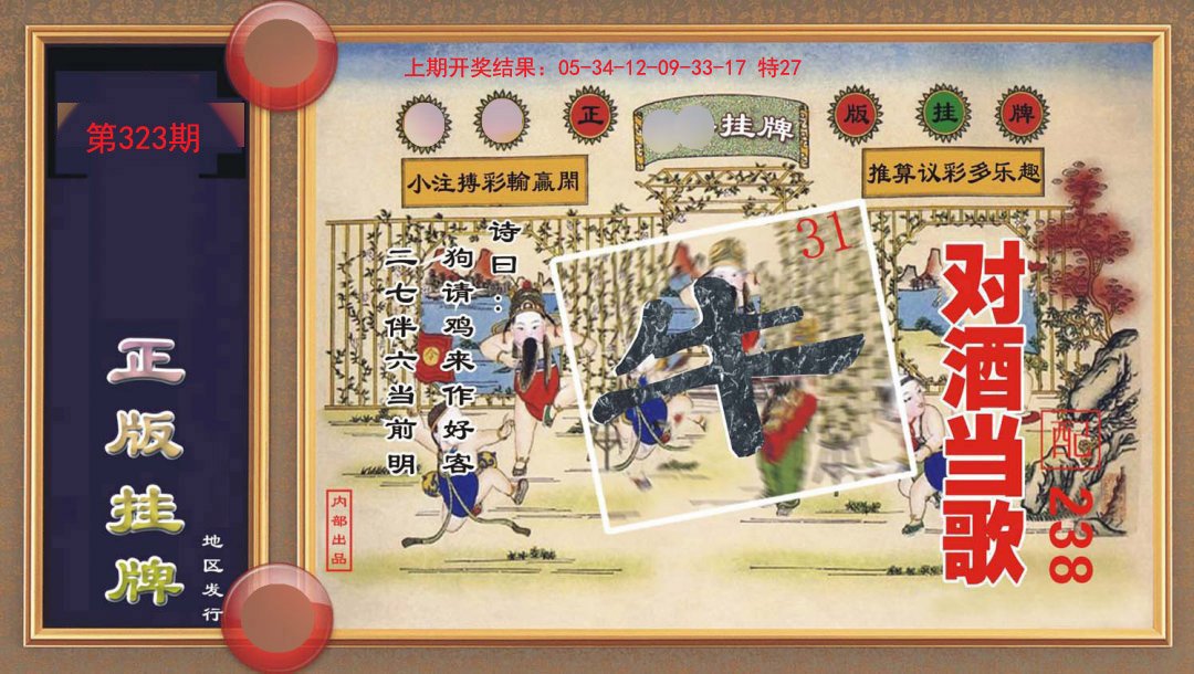 323期正版挂牌[图]