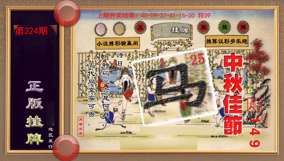 324期正版挂牌(另版)[图]