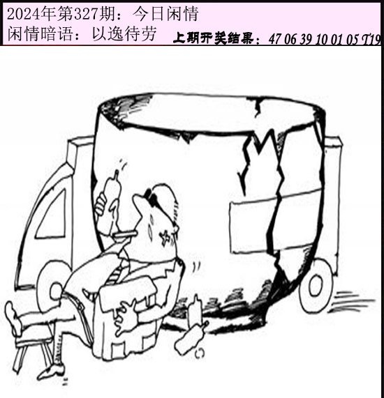 327期今日闲情[图]
