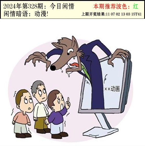 328期今日闲情2[图]