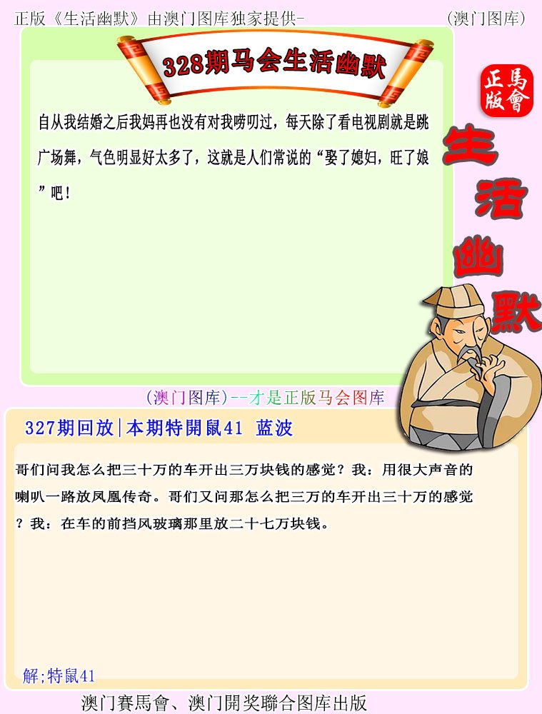 328期马会生活幽默[图]