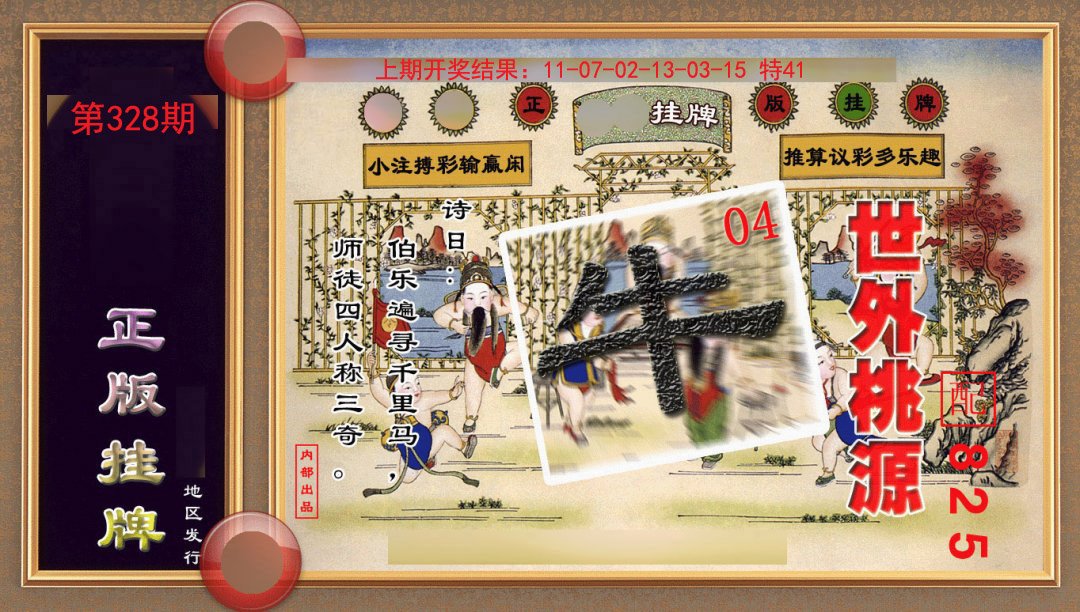 328期正版挂牌(另版)[图]