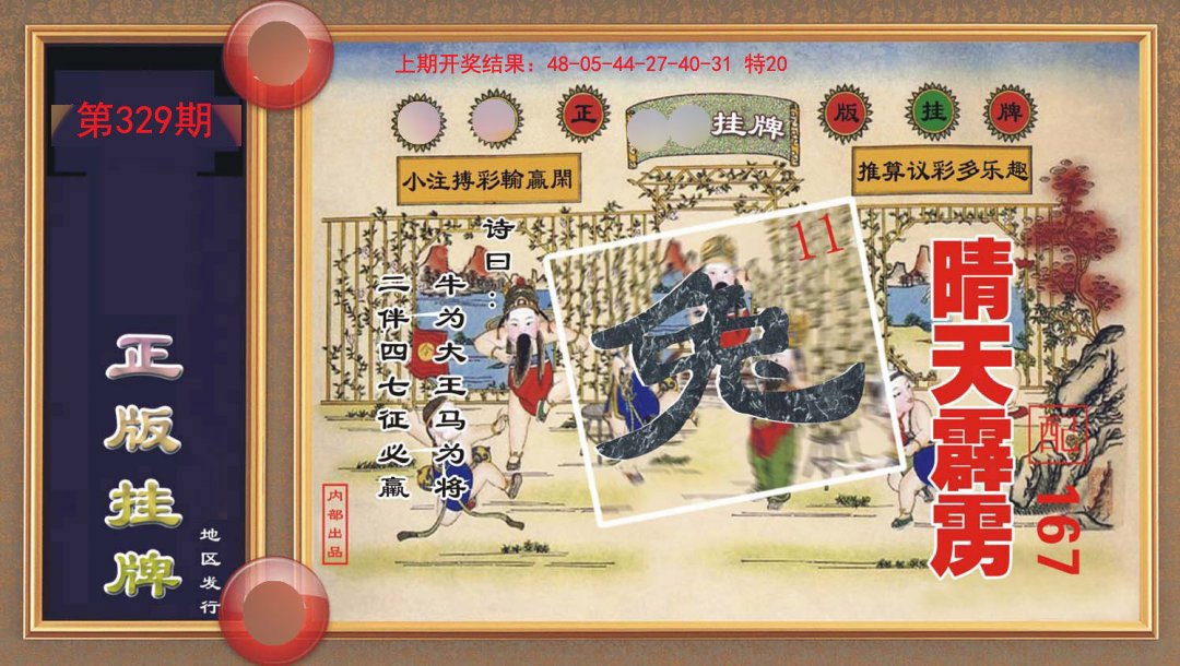 329期正版挂牌[图]