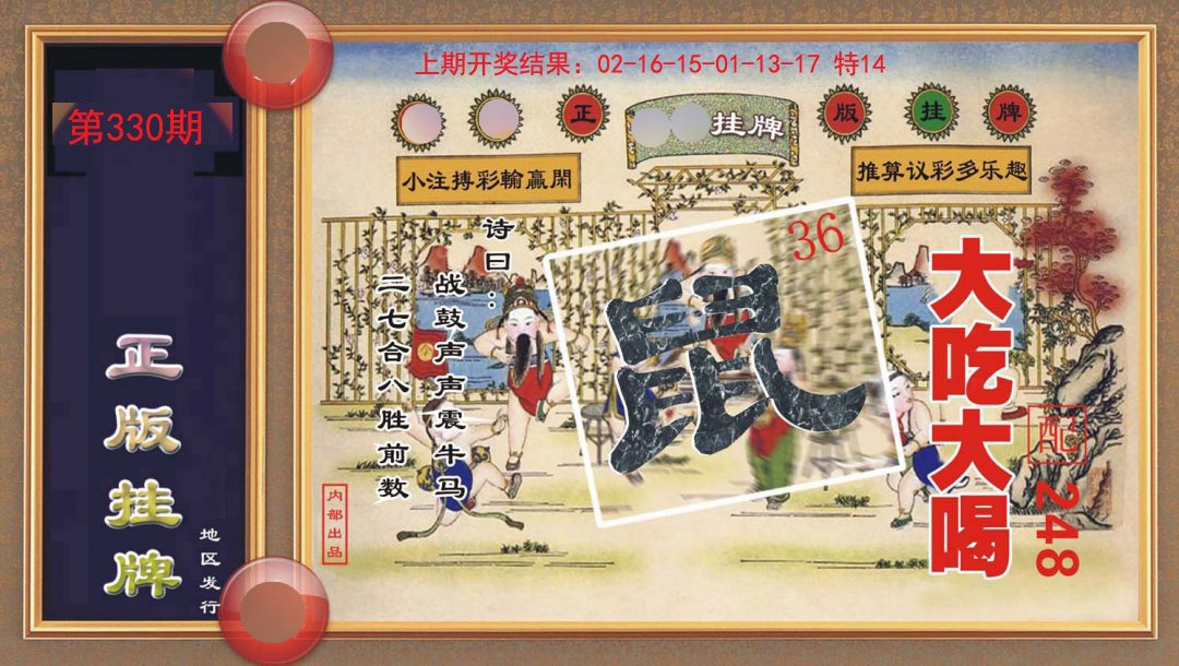330期正版挂牌[图]