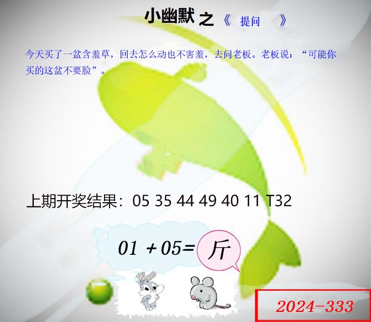 333期幽默玄机[图]