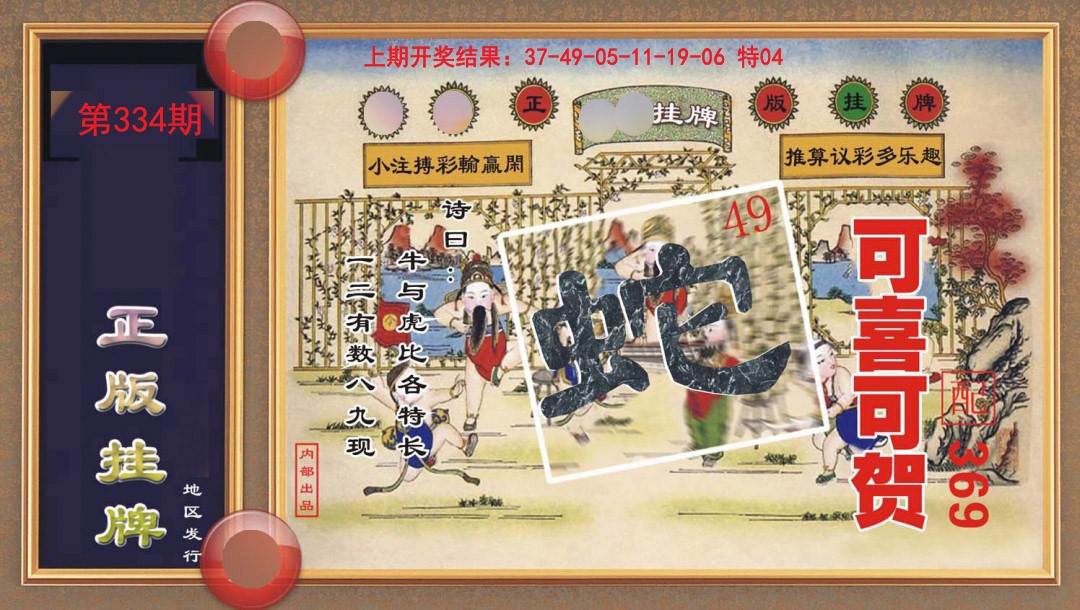 334期正版挂牌[图]