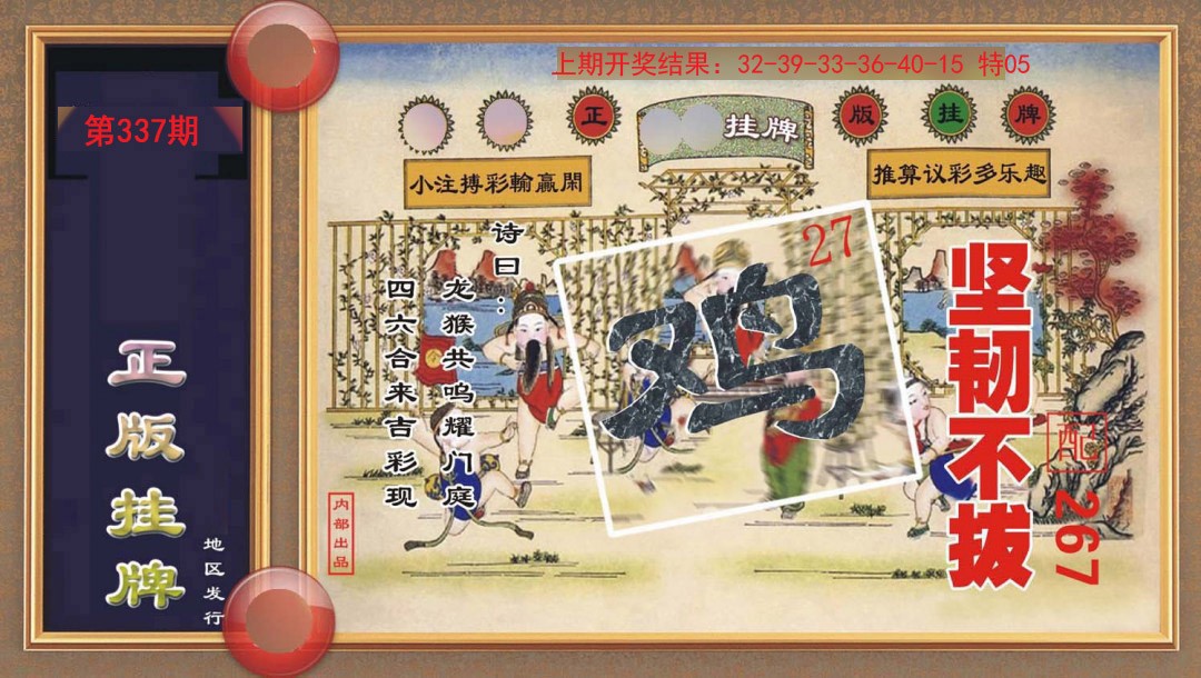 337期正版挂牌[图]