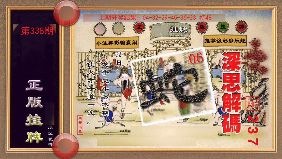 338期正版挂牌(另版)[图]