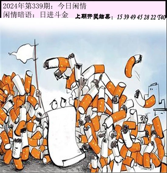 339期今日闲情[图]