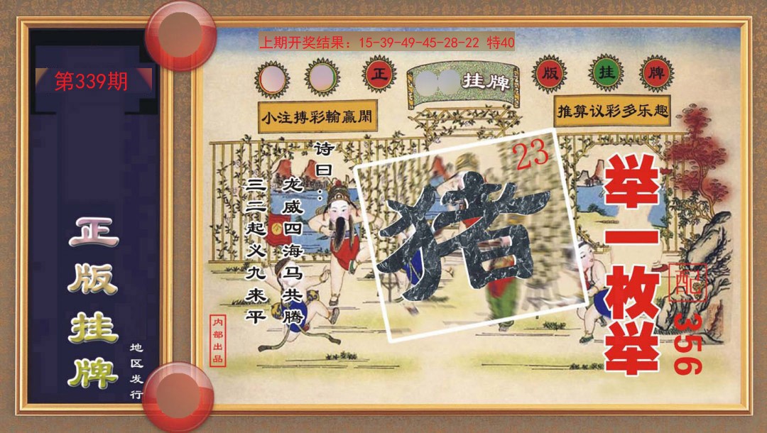 339期正版挂牌[图]