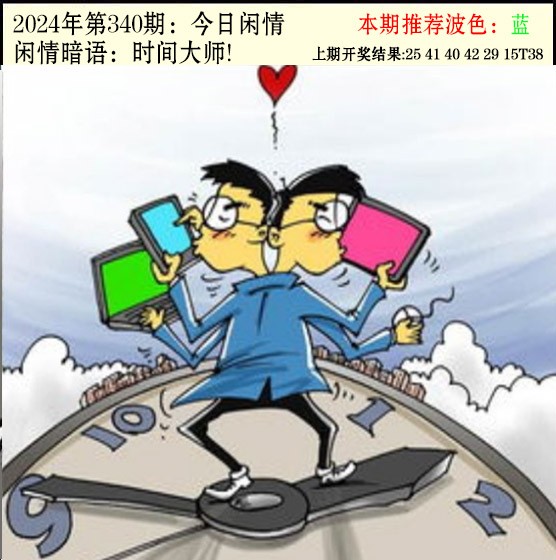 340期今日闲情2[图]