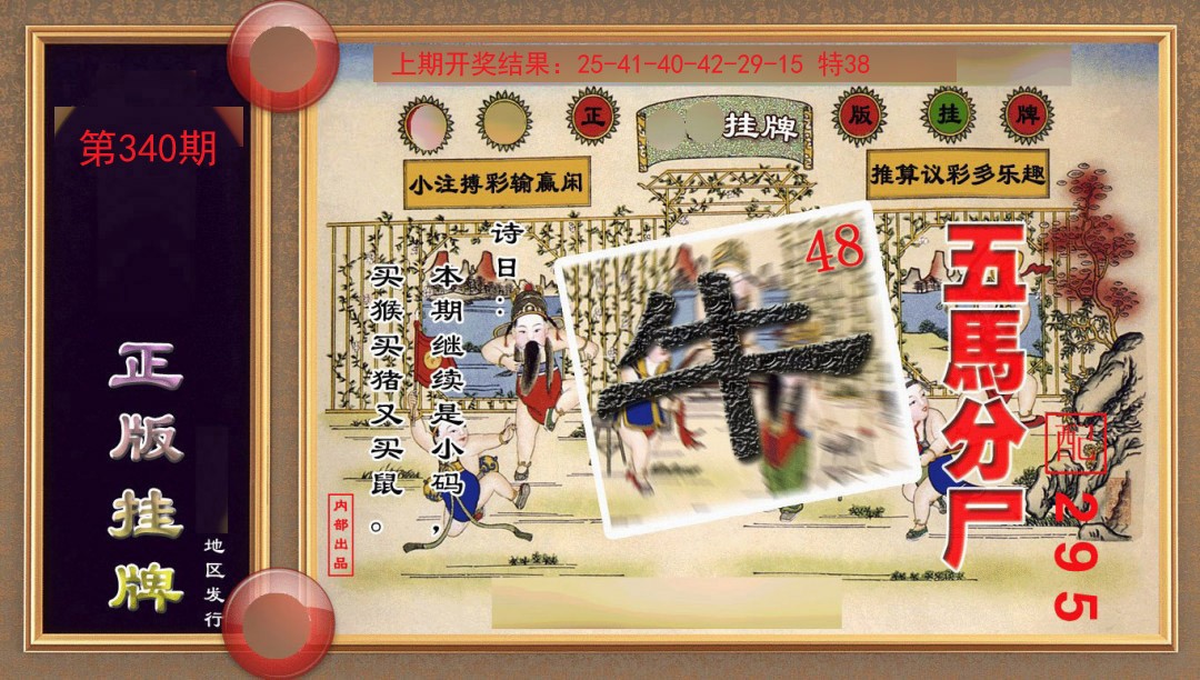 340期正版挂牌(另版)[图]