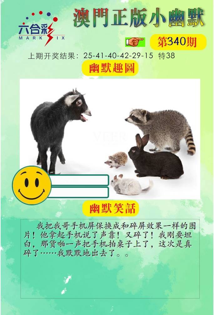 340期正版小幽默[图]