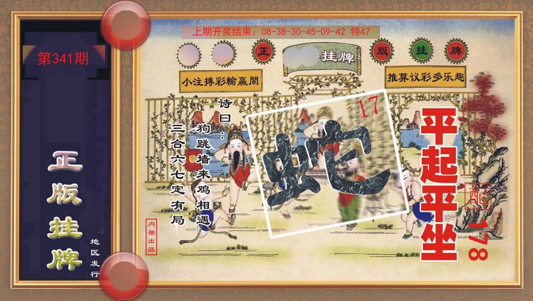 341期正版挂牌[图]