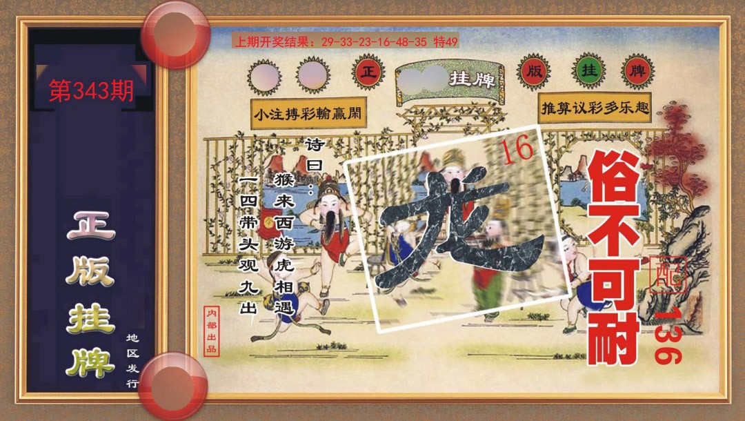 343期正版挂牌[图]